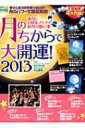 【送料無料】 月のちからで大開運! 芸文mook / みさきのゑ 【ムック】