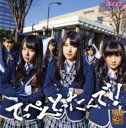  NMB48 エヌエムビー / てっぺんとったんで！(Type-B) CD+DVD 18％OFF