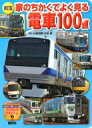 新訂版家のちかくでよく見る電車100点 のりものアルバム(新) / 坂正博 【ムック】