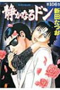 静かなるドン 106 マンサンコミックス / 新田たつお 【コミック】