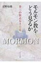 モルモン教をどう見るか 第三の視点をさぐる / 沼野治郎 【本】