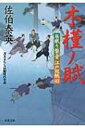 木槿ノ賦 居眠り磐音江戸双紙 42 双葉文庫 / 佐伯泰英 サエキヤスヒデ 【文庫】