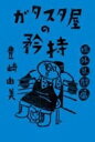 ガタスタ屋の矜持 場外乱闘篇 / 豊崎由美 【本】