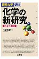 【送料無料】 理系大学受験 化学の新研究 / 卜部吉庸 【本】...:hmvjapan:12104937