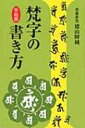 手帖版 梵字の書き方 / 徳山暉純 【本】