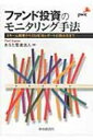 【送料無料】 ファンド投資のモニタリング手法 スキーム概要からSSAE16レポートの読み方まで / あらた監査法人 【単行本】