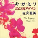 佐良直美 サガラナオミ / お・か・え・り / 100万回アゲイン 【CD Maxi】