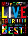  関ジャニ∞ カンジャニエイト / KANJANI∞ LIVE TOUR!! 8EST 〜みんなの想いはどうなんだい? 僕らの想いは無限大!!〜 (Blu-ray) Bungee Price Blu-ray