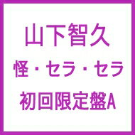 山下智久 ヤマシタトモヒサ / 怪・セラ・セラ (CD+DVD)【初回限定盤A】 【CD Maxi】