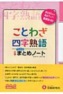 小学ことわざ・四字熟語まとめノート 書き込むだけで得点アップ!重要語600 小学まとめノート / 総合学習指導研究会 【全集・双書】