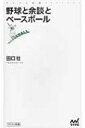 野球と余談とベースボール マイナビ新書 / 田口壮 【新書】