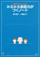 発達障害がある人のためのみるみる会話力がつくノート こころライブラリー / 野波ツナ 【本】...:hmvjapan:12185431