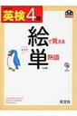 英検4級 絵で覚える単熟語 / 旺文社 【本】