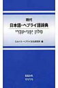 【送料無料】 現代日本語・ヘブライ語辞典 / ミルトス・ヘブライ文化研究所 【辞書・辞典】