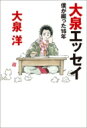  大泉エッセイ 〜僕が綴った16年 / 大泉洋 