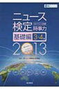 【送料無料】 ニュース検定公式テキスト & 問題集「時事力」基礎編 2013年版 / 日本ニュース時...
