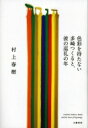  色彩を持たない多崎つくると、彼の巡礼の年 / 村上春樹 ムラカミハルキ 