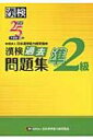 【送料無料】 漢検準2級過去問題集 平成25年度版