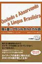 【送料無料】 耳が喜ぶブラジルポルトガル語 リスニング体得トレーニング / 岩村ウイリアン雅浩 【本】