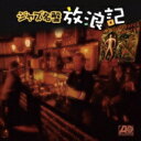 ジャズ名盤放浪記 ~アトランティック編 【CD】