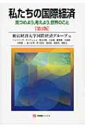 私たちの国際経済 見つめよう、考えよう、世界のこと 有斐閣ブックス / 東京経済大学国際経済グループ 【全集・双書】