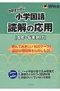 啓明舎が紡ぐ小学国語読解の応用 / さなる 【本】