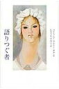 語りつぐ者 / パトリシア・ライリイ・ギフ 【全集・双書】