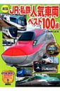 新訂版jr・私鉄人気車両ベスト100点 のりものアルバム(新) / 坂正博 【ムック】