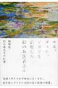 モネ、ゴッホ、ピカソも治療した絵のお医者さん 修復家・岩井希久子の仕事 / 岩井希久子 【本】