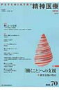 精神医療 第4次70号 / 『精神医療』編集委員会(1992) 【本】