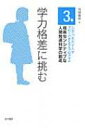 【送料無料】 学力格差に挑む お茶の水女子大学グローバルCOEプログラム 格差センシティブな人間発達科学の創成 / 耳塚寛明 【全集・双書】