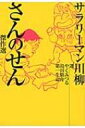 サラリーマン川柳 さんのせん傑作選 / やくみつる 【単行本】
