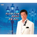 中条きよし / グッバイ ラブをあなたに / 三百六十五日 【CD Maxi】