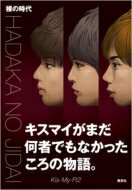  裸の時代 / Kis-My-Ft2 キスマイフットツー 