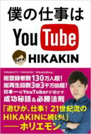 僕の仕事はYouTube / HIKAKIN 【本】