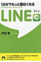 10分でもっと面白くなるLINE 青春文庫 / 戸田覚 【文庫】
