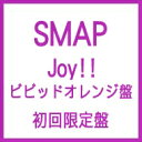 SMAP スマップ / Joy!! 【初回限定盤 : ビビッドオレンジ盤】 【CD Maxi】
