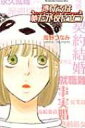 逃げるは恥だが役に立つ 1 Kiss Kc / 海野つなみ 【コミック】 逃げるは恥だが役に立つ 1 Kiss Kc / 海野つなみ 【コミック】