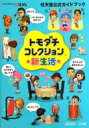 トモダチコレクション 新生活 任天堂公式ガイドブック / 任...