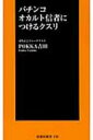 パチンコ オカルト信者につけるクスリ 扶桑社新書 / Pokka吉田 【新書】