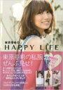  東原亜希のHAPPY　LIFE / 東原亜希 