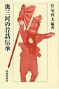 【送料無料】 奥三河の昔話伝承 / 竹尾利夫 【本】