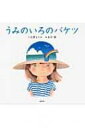 うみのいろのバケツ 講談社の創作絵本 / 立原えりか 【絵本】