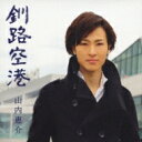 山内惠介 ヤマウチケイスケ / 釧路空港 【CD Maxi】