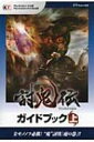 【送料無料】 討鬼伝ガイドブック 上 / ω‐Fo