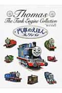 【送料無料】 汽車のえほんコレクション / ウィルバート・オードリー 【絵本】...:hmvjapan:12229600