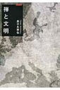 禅と文明 サンガ文庫 / 弟子丸泰仙 【文庫】