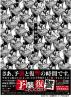 【送料無料】 マキシマムザホルモン / 予襲復讐 【CD】...:hmvjapan:12233825