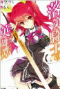 落第騎士の英雄譚 GA文庫 / 海空りく 【文庫】...
