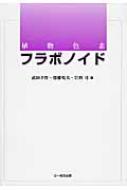 【送料無料】 植物色素フラボノイド / 武田幸作 【本】